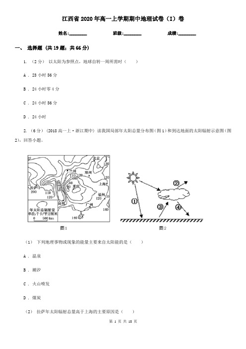 江西省2020年高一上学期期中地理试卷(I)卷(精编)