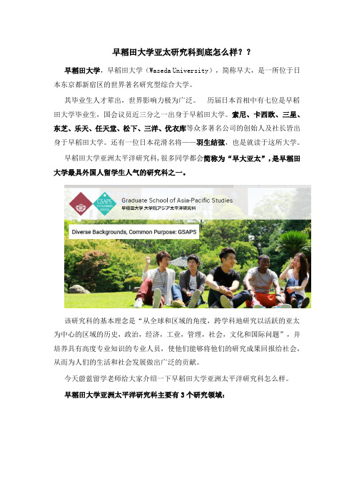 早稻田大学亚太研究科到底怎么样？？