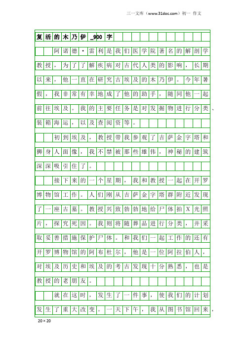 初一作文：复活的木乃伊_900字_1