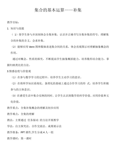集合的基本运算——补集