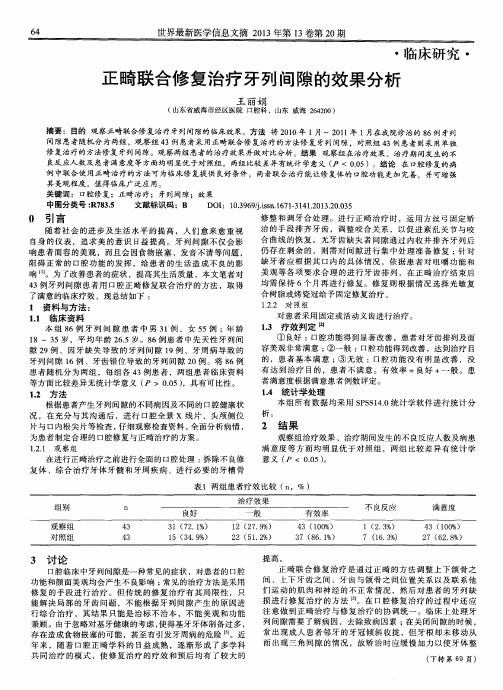 正畸联合修复治疗牙列间隙的效果分析