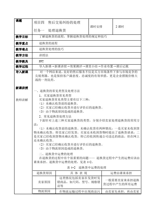 《网店客户服务》教案 任务一  处理退换货