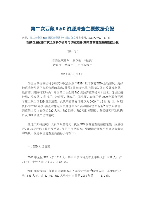 第二次西藏R&D资源清查主要数据公报