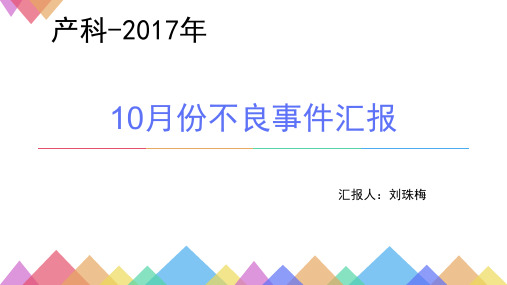 产科2017.10月不良事件