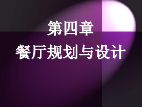 餐厅规划与设计