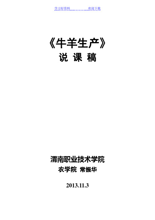 《牛羊生产》课程说课稿