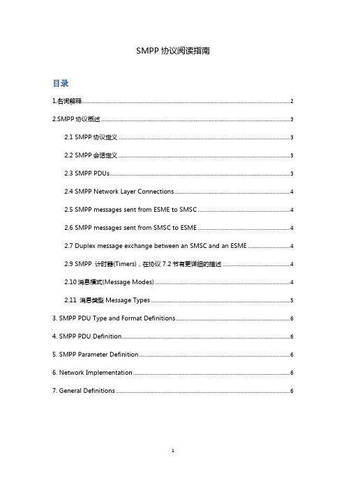 SMPP协议阅读指南(中文版)