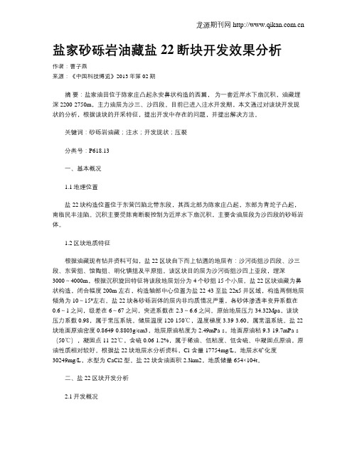 盐家砂砾岩油藏盐22断块开发效果分析