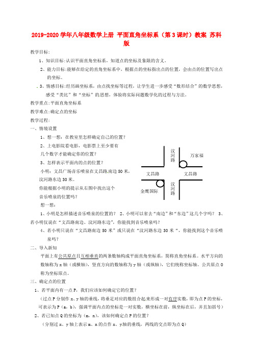 2019-2020学年八年级数学上册 平面直角坐标系(第3课时)教案 苏科版.doc