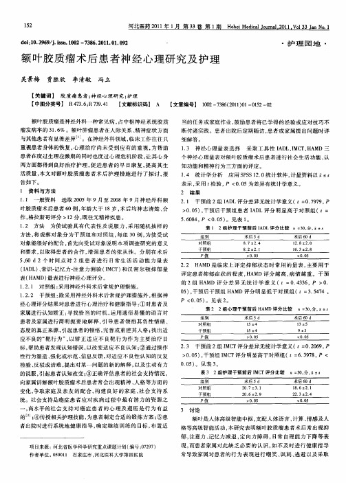 额叶胶质瘤术后患者神经心理研究及护理