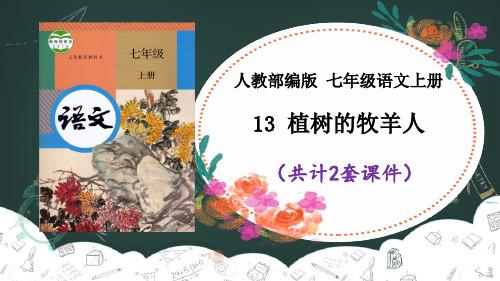 《植树的牧羊人》课件PPT(2套)七年级上册语文部编