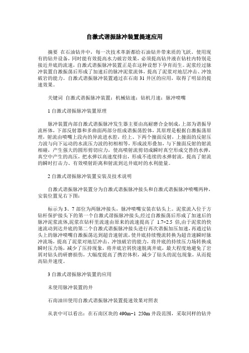 自激式谐振脉冲装置提速应用