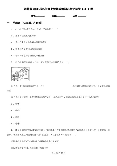湘教版2020届九年级上学期政治期末测评试卷(II )卷