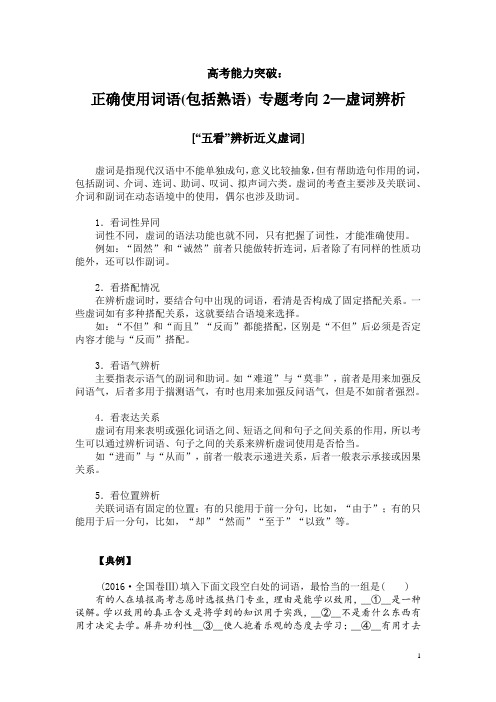 高考能力突破：正确使用词语(包括熟语) 专题考向2—虚词辨析