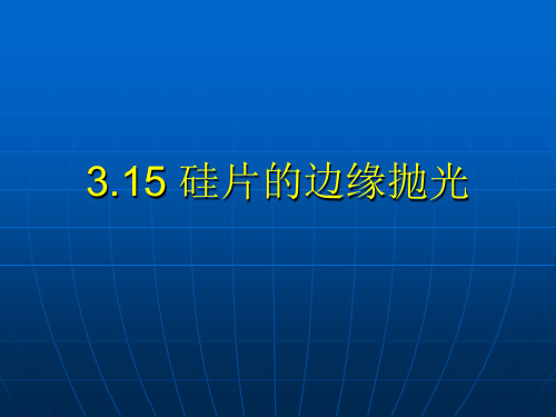 硅片的边缘抛光