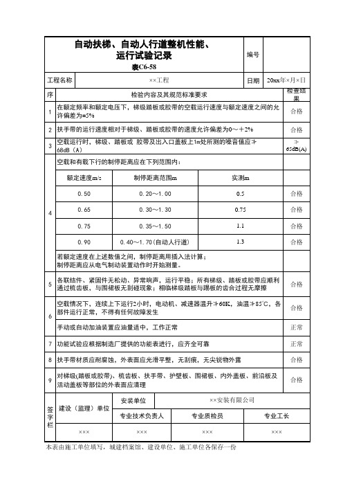 自动扶梯自动人行道整机性能运行试验记录-建筑公司资料员资料施工试验记录表格填写范例工程用表施工记录