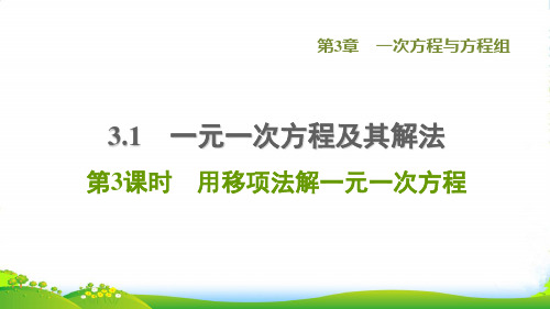 七年级数学上一次方程与方程组3.1一元一次方程及其解法第3课时用移项法解一元一次方程习题