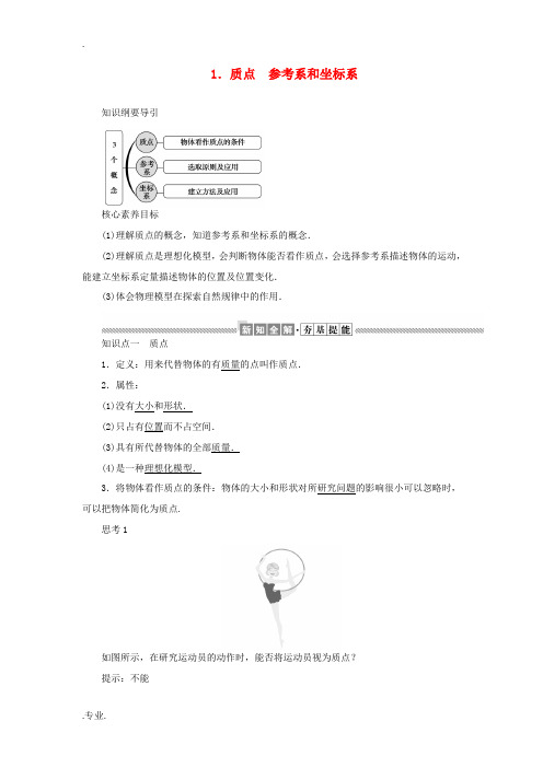 高中物理 1.1 质点 参考系和坐标系教案 新人教版必修1-新人教版高一必修1物理教案