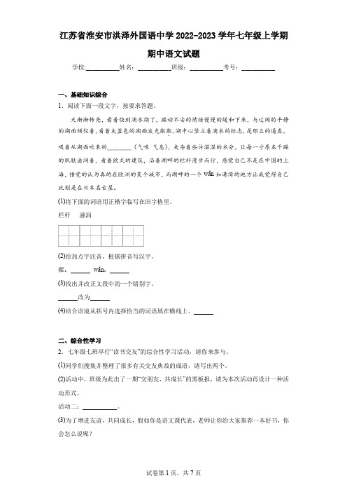 江苏省淮安市洪泽外国语中学2022-2023学年七年级上学期期中语文试题