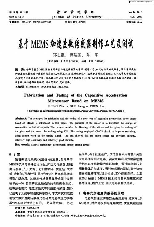基于MEMS加速度微传感器制作工艺及测试
