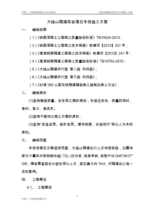沪昆客专贵州段CKGZTJ-9标段大独山隧道危岩落石专项施工方案.