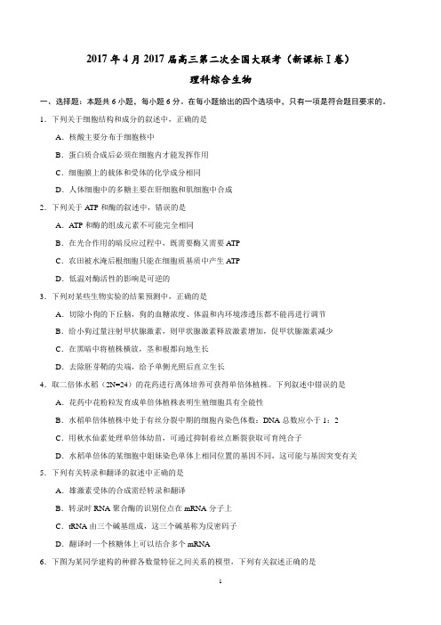 2017年3月2017届高三第二次全国大联考(新课标Ⅰ卷)理综卷(原卷版)