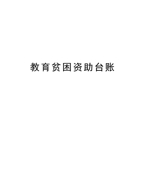 教育贫困资助台账教学内容