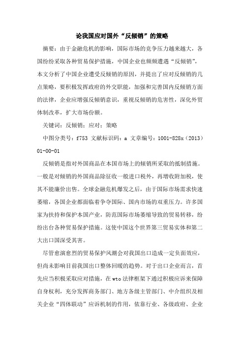 我国应对国外“反倾销”策略