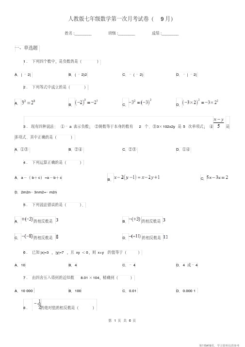 (精品文档)人教版七年级数学第一次月考试卷(9月)