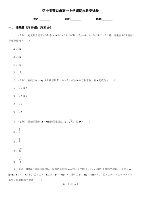 辽宁省营口市高一上学期期末数学试卷