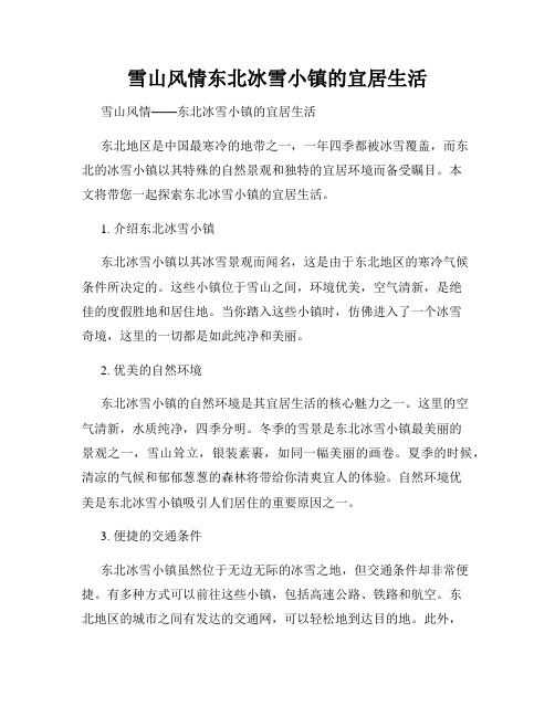 雪山风情东北冰雪小镇的宜居生活
