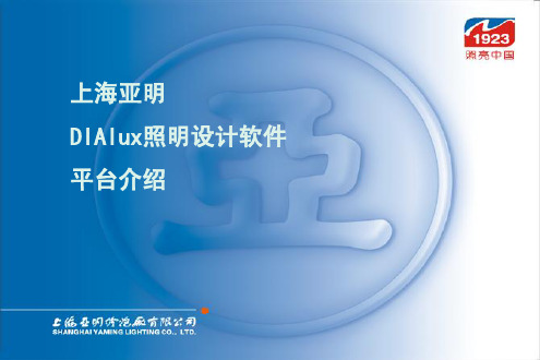 亚明DIAlux照明设计软件平台介绍