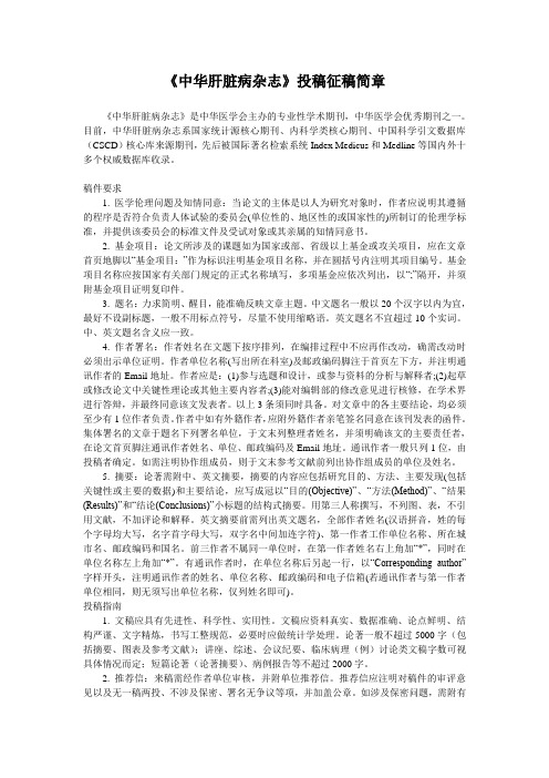 《中华肝脏病杂志》投稿须知