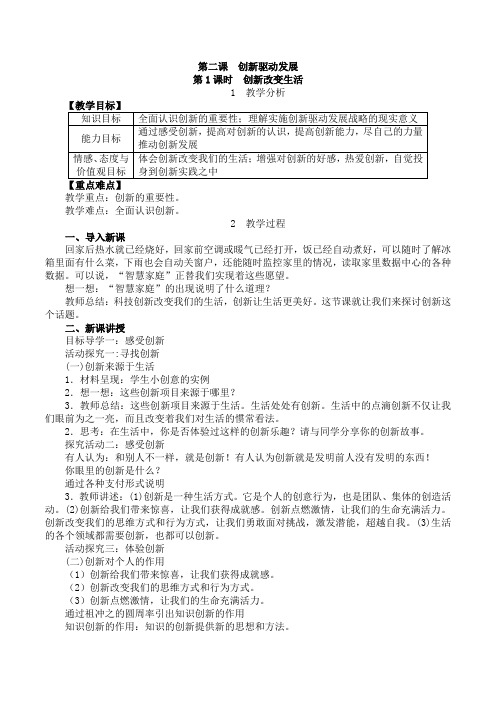 部编人教版初中九年级上册道德与法治《第二课创新驱动发展：创新改变生活》优课教学设计_0