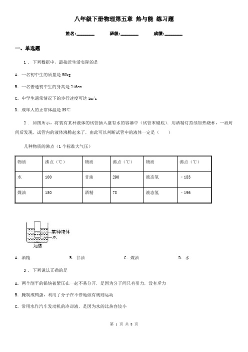 八年级下册物理第五章 热与能 练习题