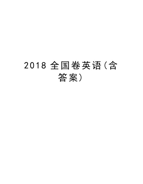 2018全国卷英语(含答案)说课材料