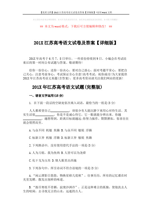 【优质文档】201X江苏高考语文试卷及答案【详细版】-实用word文档 (8页)