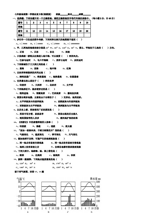 七年级上册湘教版地理期末总复习练习试卷及答案