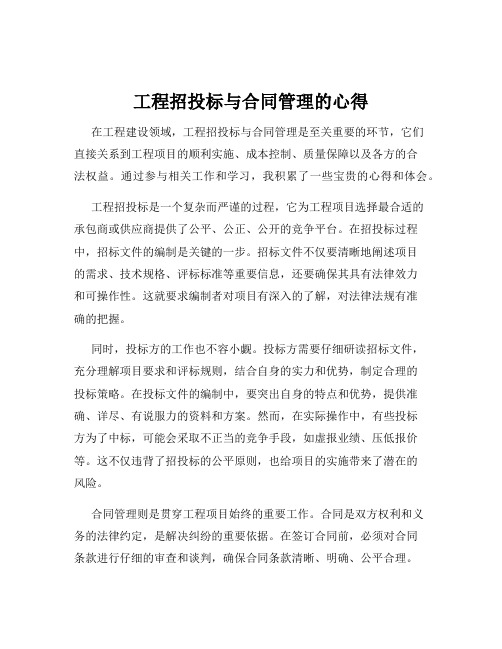 工程招投标与合同管理的心得