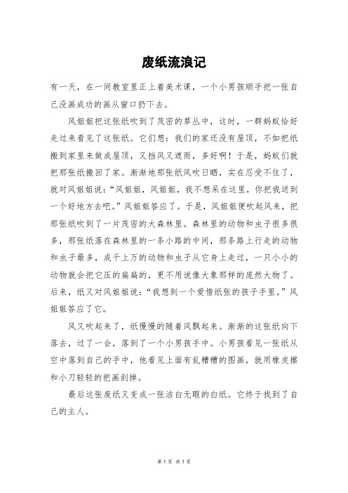废纸流浪记_五年级作文