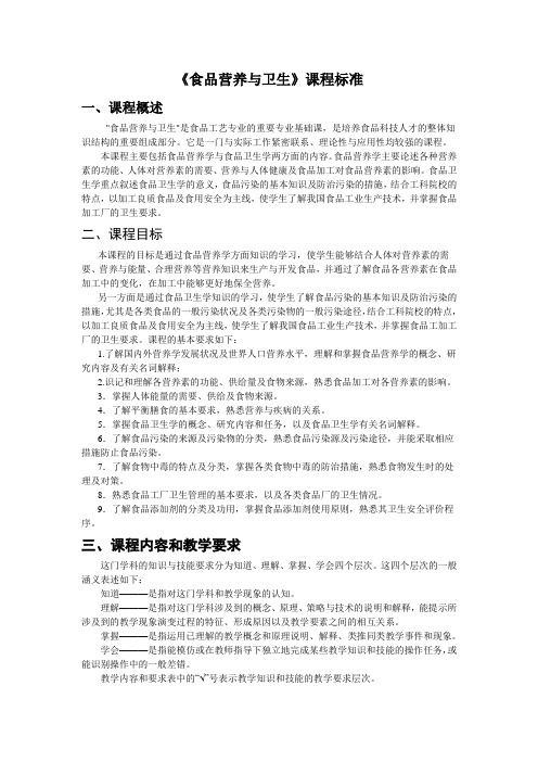 食品营养与卫生课程标准