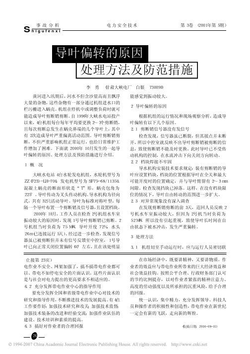 导叶偏转的原因处理方法及防范措施