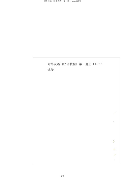 对外汉语《汉语教程》第一册上L1L18试卷