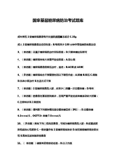 国家基层糖尿病防治考试题库含有参考答案