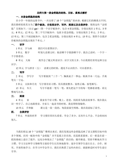 北师大第一册“金钥匙”板块的结构,目标和重难点