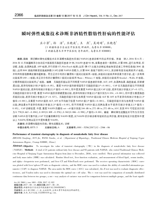瞬时弹性成像技术诊断非酒精性脂肪性肝病的性能评估 庄小芳