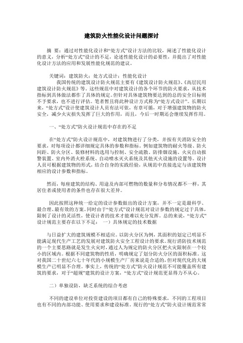 建筑防火性能化设计问题探讨
