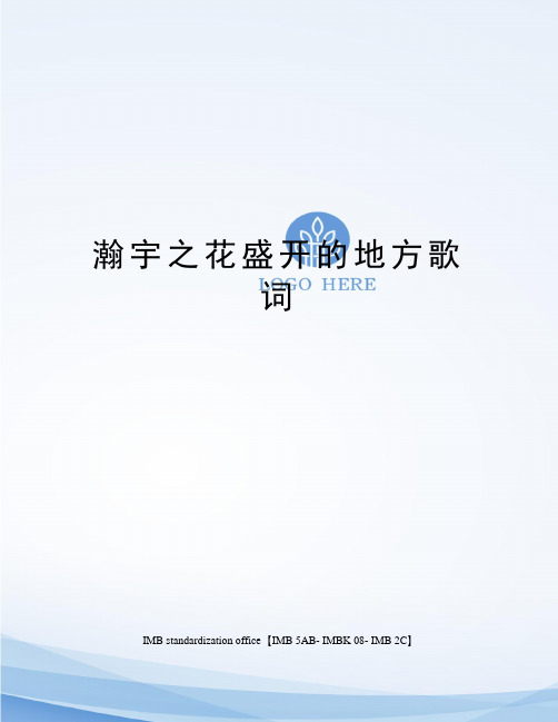 瀚宇之花盛开的地方歌词