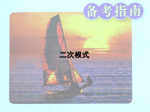 二次根式复习课件