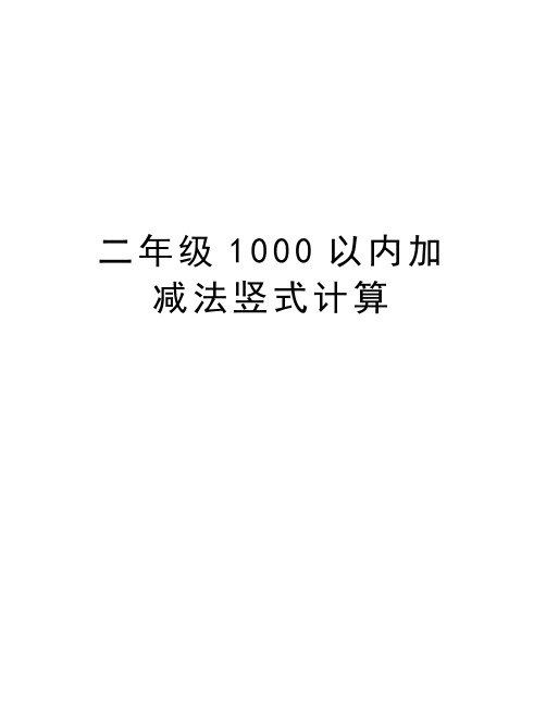 二年级1000以内加减法竖式计算教程文件